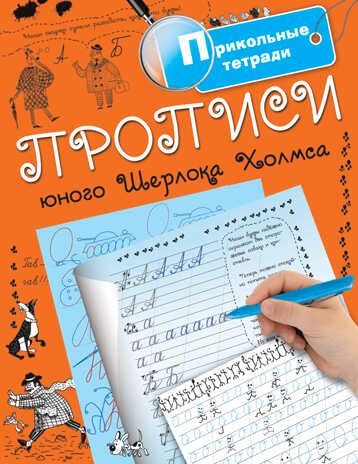 Прописи юного Шерлока Холмса. Горбунова И.В. Прикольные тетради, производитель АСТ , ISBN 978-5-17098-984-3 № 1