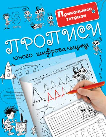 Прописи юного шифровальщика. Горбунова И.В. Прикольные тетради, производитель АСТ , ISBN 978-5-17098-982-9 № 1