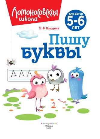 Пишу буквы: для детей 5-6 лет (новое оформление), производитель Эксмо , ISBN 978-5-04172-409-2 № 3