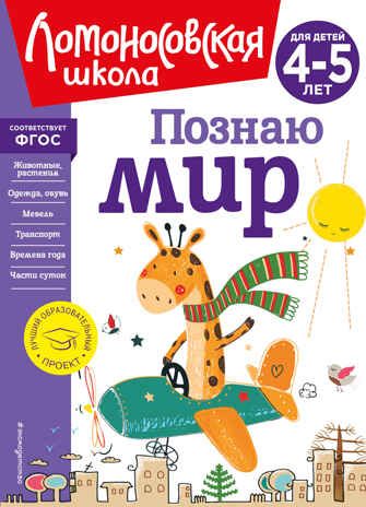 Познаю мир: для детей 4-5 лет (новое оформление), производитель Эксмо , ISBN 978-5-04172-667-6 № 1