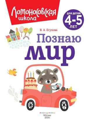 Познаю мир: для детей 4-5 лет (новое оформление), производитель Эксмо , ISBN 978-5-04172-667-6 № 3