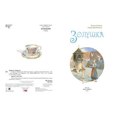 Золушка. Гримм Я., Гримм В. Сказки со счастливым концом, производитель ЭНАС-КНИГА , ISBN 978-5-91921-589-9 № 2
