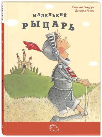 Маленький рыцарь. Рёмер Д., Вехдорн С. Сказки со счастливым концом, производитель ЭНАС-КНИГА , ISBN 978-5-91921-433-5 № 1