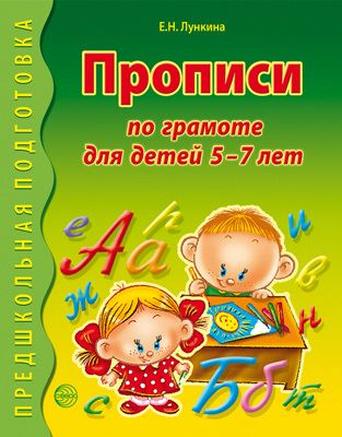 Прописи по грамоте для детей 5-7 лет. Лункина Е.Н. Предшкольная подготовка, производитель Сфера ТЦ , ISBN 978-5-99493-629-0 № 1