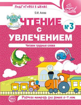 Чтение с увлечением. Часть 3. Читаем трудные слова. Рабочая тетрадь для детей 5-7 лет. ЦВЕТНАЯ. Азова О.И. Подготовка к школе, производитель Сфера ТЦ , ISBN 978-5-99492-788-5 № 1