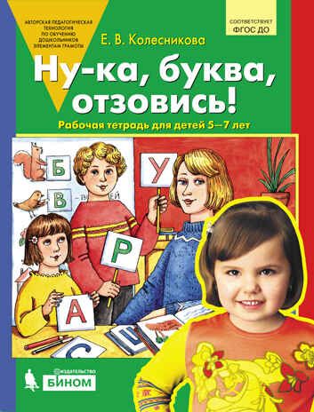 Ну-ка, буква, отзовись! Рабочая тетрадь для детей 5-7 лет. Колесникова Е.В., производитель БИНОМ , ISBN 978-5-09121-684-4 № 1