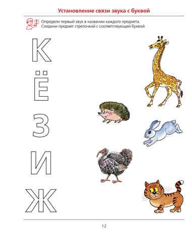 Ну-ка, буква, отзовись! Рабочая тетрадь для детей 5-7 лет. Колесникова Е.В., производитель БИНОМ , ISBN 978-5-09121-684-4 № 4