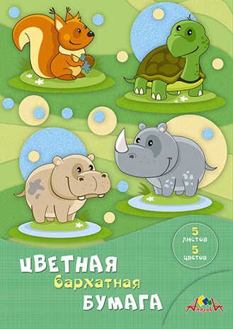 Цветная бумага бархатная А4 5 цв. Веселые животные, арт. С0198-12, производитель Апплика, ISBN 463-0-07222-938-0 № 1