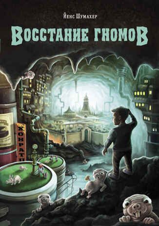 Восстание гномов. Шумахер Й., производитель Стрекоза , ISBN 978-5-99514-806-7 № 1