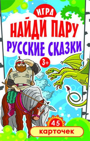 Игра "Найди пару. Русские сказки" для детей (45 карточек) 3+ . Русинова Е. А. Игры на карточках для детей, производитель Питер , ISBN 978-5-49602-021-3 № 1