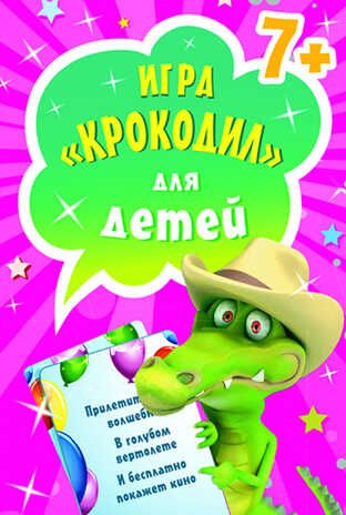 Игра «Крокодил» для детей (45 карточек). 7+.  Игры на карточках для детей, производитель Питер , ISBN 978-5-49600-931-7 № 1