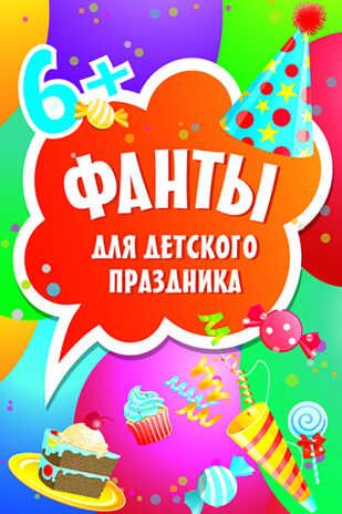 Фанты для детского праздника (45 карточек). 6+.  Игры на карточках для детей, производитель Питер , ISBN 978-5-49600-323-0 № 1