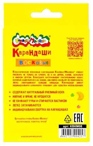 Каляка-Маляка Набор восковых карандашей 8 цветов, круглые с заточкой, арт. КВКМ08, производитель ФАРМ, ISBN 460-2-72300-425-7 № 2