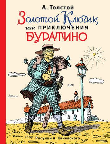 Золотой ключик, или приключения Буратино (ил. А.Каневского). Толстой А.Н. Золотое наследие, производитель Эксмо , ISBN 978-5-69986-807-0 № 1