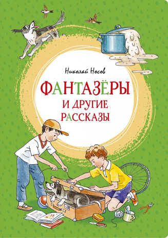 Фантазёры и другие рассказы. Носов Н. Яркая ленточка, производитель Махаон , ISBN 978-5-38918-061-1 № 1