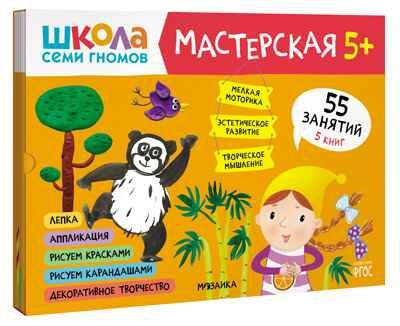 Школа семи гномов. Мастерская 5+ (набор из 5 развивающих альбомов для творчества), производитель МОЗАИКА kids , ISBN 978-5-43152-317-5 № 1
