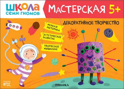 Школа семи гномов. Мастерская 5+ (набор из 5 развивающих альбомов для творчества), производитель МОЗАИКА kids , ISBN 978-5-43152-317-5 № 2