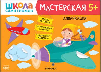 Школа семи гномов. Мастерская 5+ (набор из 5 развивающих альбомов для творчества), производитель МОЗАИКА kids , ISBN 978-5-43152-317-5 № 8