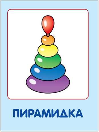 Мои любимые игрушки (ШСГ 1-й год обучения), развивающее пособие, производитель МОЗАИКА kids , ISBN 978-5-86775-189-0 № 2