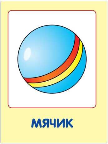 Мои любимые игрушки (ШСГ 1-й год обучения), развивающее пособие, производитель МОЗАИКА kids , ISBN 978-5-86775-189-0 № 4