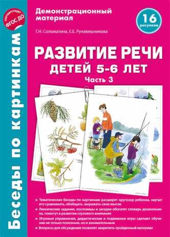 Беседы по картинкам. Развитие речи детей 5-6 лет. Часть 3. 16 рисунков формата А4. Соломатина Г.Н., Рукавишникова Е.Е., производитель Сфера ТЦ , ISBN 978-5-99491-872-2 № 1