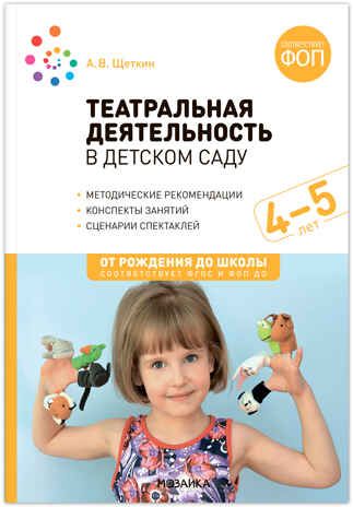 Театральная деятельность в детском саду. 4-5 лет. Конспекты занятий. ФГОС. ФОП, производитель МОЗАИКА-СИНТЕЗ , ISBN 978-5-43154-290-9 № 1