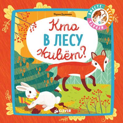 Кто в лесу живёт? Дружинина М. Мои первые стихи, производитель Клевер (Clever) , ISBN 978-5-00115-313-9 № 1
