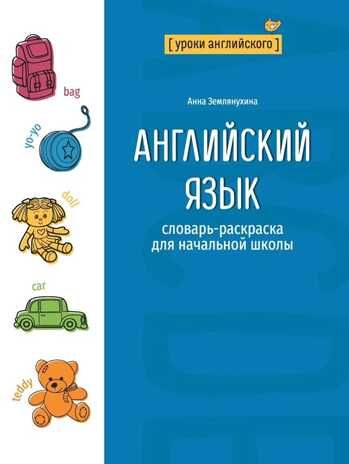 Английский язык: словарь-раскраска для начальной школы, производитель Феникс ТД, ISBN 978-5-22238-768-9 № 1