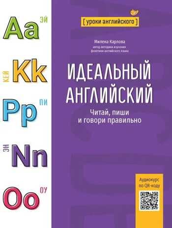 Идеальный английский: читай, пиши и говори правильно, производитель Феникс ТД, ISBN 978-5-22241-669-3 № 1