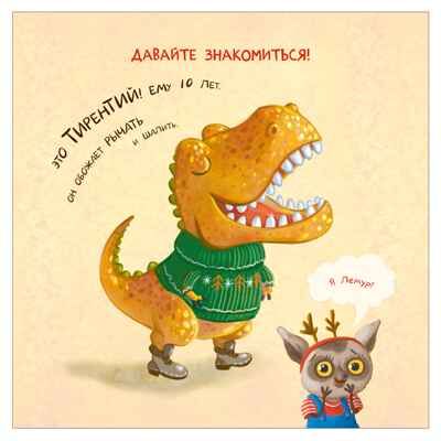 Тираннозавр в библиотеке (серия «Книжный клуб. Почитаем вместе?»), книга для чтения, производитель МОЗАИКА kids , ISBN 978-5-43154-624-2 № 5