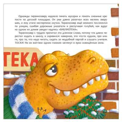 Тираннозавр в библиотеке (серия «Книжный клуб. Почитаем вместе?»), книга для чтения, производитель МОЗАИКА kids , ISBN 978-5-43154-624-2 № 8