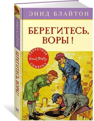 Берегитесь, воры!. Блайтон Э. Детский детектив. Секретная семёрка, производитель Махаон , ISBN 978-5-38910-557-7 № 1