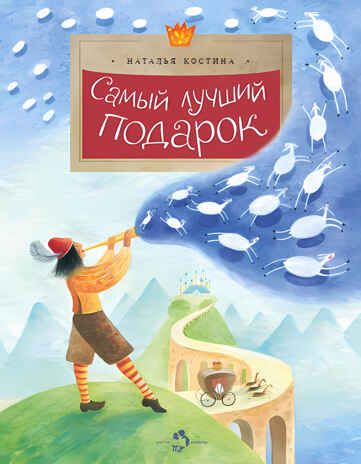 Самый лучший подарок. Наталья Костина, производитель Настя и Никита , ISBN 978-5-90714-790-4 № 1