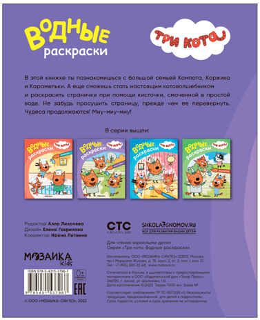 Наша семья (Три кота. Водные раскраски), водная раскраска, производитель МОЗАИКА kids , ISBN 978-5-43153-796-7 № 4