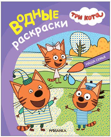 Наша семья (Три кота. Водные раскраски), водная раскраска, производитель МОЗАИКА kids , ISBN 978-5-43153-796-7 № 1