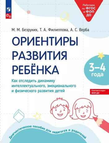 Ориентиры развития ребёнка 3-4 лет. Как отследить динамику интеллектуального, эмоционального и физического развития детей. Диагностическое пособие для педагогов и родителей., производитель Просвещение , ISBN 978-5-09122-610-2 № 1