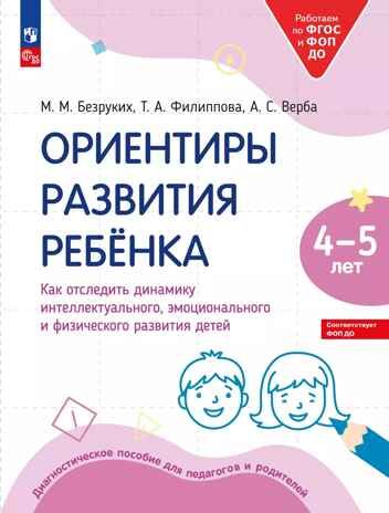Ориентиры развития ребёнка 4-5 лет. Как отследить динамику интеллектуального, эмоционального и физического развития детей. Диагностическое пособие для педагогов и родителей., производитель Просвещение , ISBN 978-5-09122-223-4 № 1