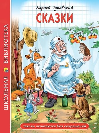 Сказки Чуковский К. И. Школьная библиотека, производитель Проф-Пресс , ISBN 978-5-37835-583-9 № 1