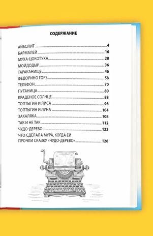 Сказки Чуковский К. И. Школьная библиотека, производитель Проф-Пресс , ISBN 978-5-37835-583-9 № 2