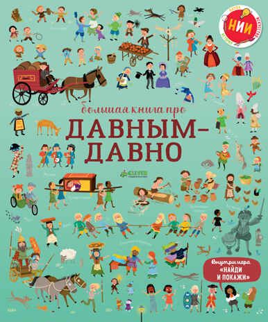 Большая книга про давным-давно. Коуэн Л. Энциклопедия в картинках, производитель Клевер (Clever) , ISBN 978-5-00115-190-6 № 1