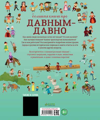 Большая книга про давным-давно. Коуэн Л. Энциклопедия в картинках, производитель Клевер (Clever) , ISBN 978-5-00115-190-6 № 6