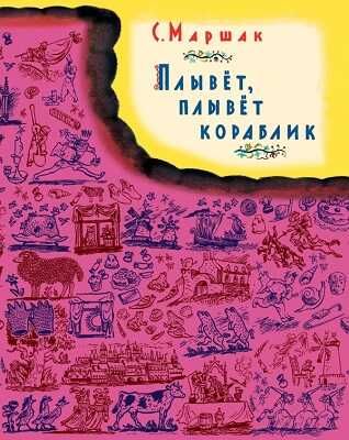 Плывет, плывет кораблик. В коробке. Маршак С. Я., производитель АСТ , ISBN 978-5-27139-480-5 № 1