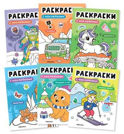 Набор из 6 книг (Раскраски с наклейками), производитель МОЗАИКА kids , ISBN 978-5-43154-930-4 № 1