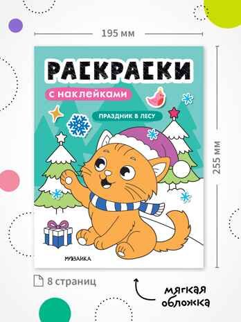 Набор из 6 книг (Раскраски с наклейками), производитель МОЗАИКА kids , ISBN 978-5-43154-930-4 № 2