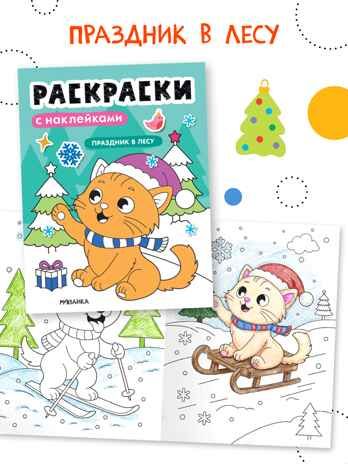 Набор из 6 книг (Раскраски с наклейками), производитель МОЗАИКА kids , ISBN 978-5-43154-930-4 № 5