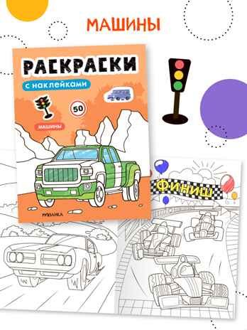Набор из 6 книг (Раскраски с наклейками), производитель МОЗАИКА kids , ISBN 978-5-43154-930-4 № 7