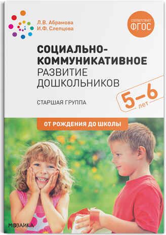 Социально-коммуникативное развитие дошкольников. 5-6 лет. Методическое пособие. ФГОС, производитель МОЗАИКА-СИНТЕЗ , ISBN 978-5-43151-604-7 № 1