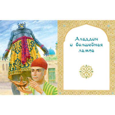 Али-Баба, Синдбад и Аладдин. Арабские сказки, производитель ЭНАС-КНИГА , ISBN 978-5-00198-535-8 № 3