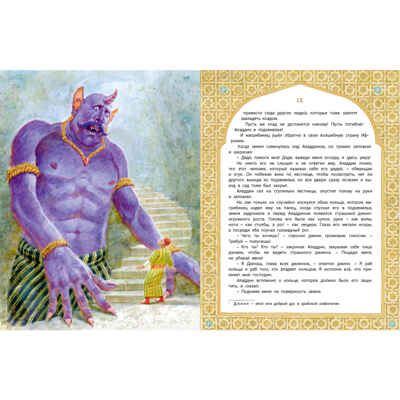 Али-Баба, Синдбад и Аладдин. Арабские сказки, производитель ЭНАС-КНИГА , ISBN 978-5-00198-535-8 № 4