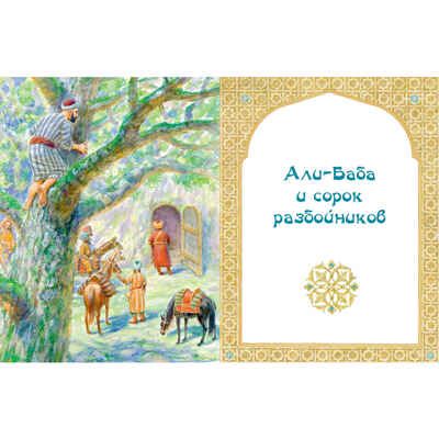 Али-Баба, Синдбад и Аладдин. Арабские сказки, производитель ЭНАС-КНИГА , ISBN 978-5-00198-535-8 № 5
